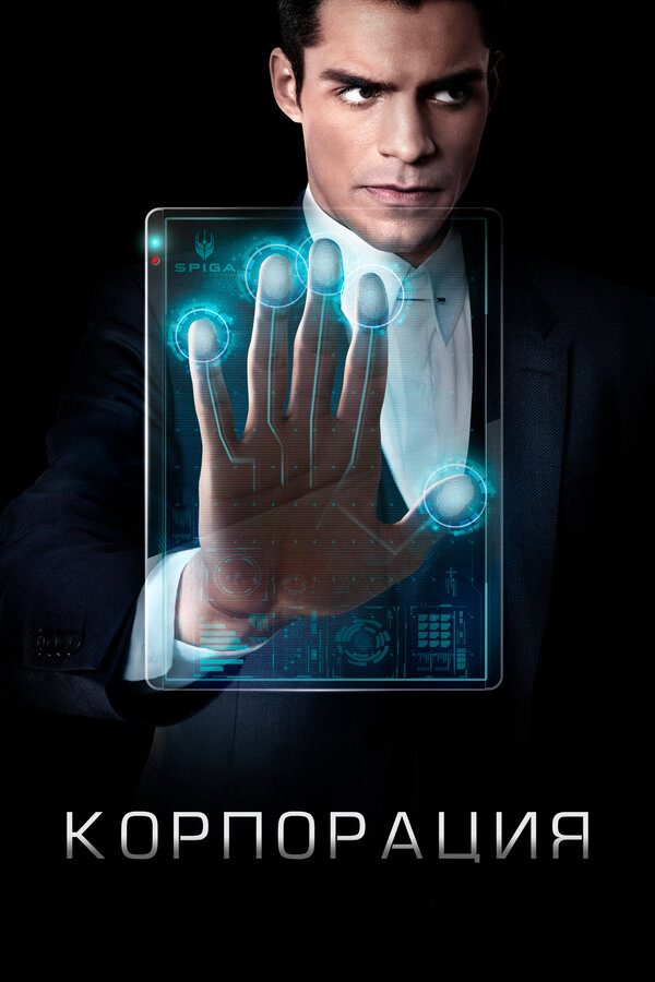 Корпорация сериал 2016 смотреть онлайн бесплатно в хорошем качестве HD